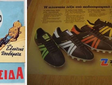 Αναδρομή στο παρελθόν: Η Ζίτα Ελλάς και τα Strike που άλλαξαν για πάντα το παπούτσι στην Ελλάδα (φωτό, βίντεο)